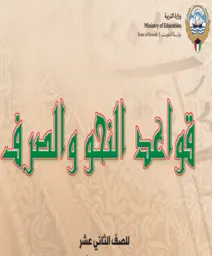 قواعد الصرف والنحو